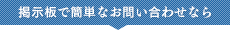 掲示板で簡単にお問い合わせなら