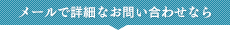 メールで詳細なお問い合わせなら