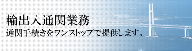 輸出入通関業務